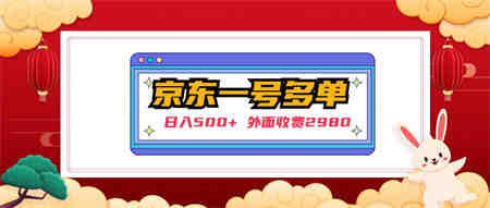 【日入500+】外面收费2980的京东一个号下几十单实操落地教程-侠客分享网