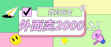 外面卖188抖音最火数码盲盒项目，自己搭建自己玩【全套源码+详细教程】-侠客分享网