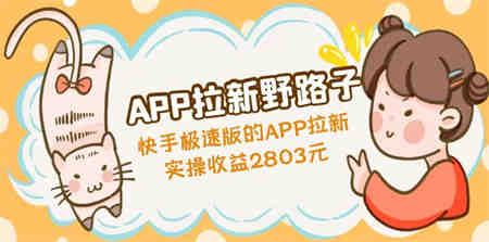 APP拉新野路子：快手极速版的APP拉新赚，实操收益2803元-侠客分享网