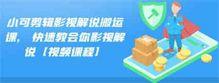 小可剪辑影视解说搬运课，快速教会你影视解说【视频课程】-侠客分享网