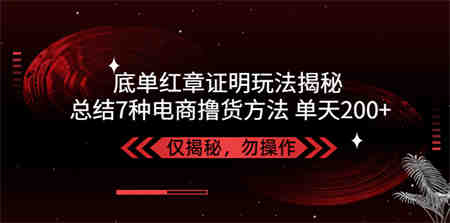 独家底单红章证明揭秘 总结7种电商撸货方法 操作简单,单天200+【仅揭秘】-侠客分享网