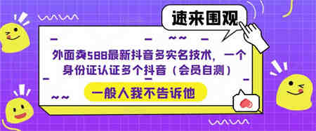 外面卖588最新抖音多实名技术，一个身份证认证多个抖音（会员自测）-侠客分享网