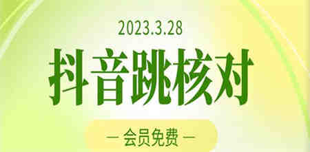 2023年3月28抖音跳核对 外面收费1000元的技术 会员自测 黑科技随时可能和谐-侠客分享网