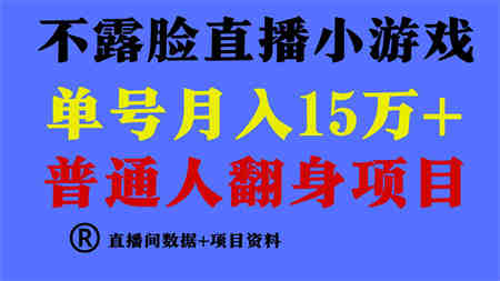 （9443期）普通人翻身项目 ，月收益15万+，不用露脸只说话直播找茬类小游戏，小白…-侠客分享网