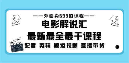 外面卖699的电影解说汇最新最全最干课程：电影配音 剪辑 搬运视频 直播带货-侠客分享网