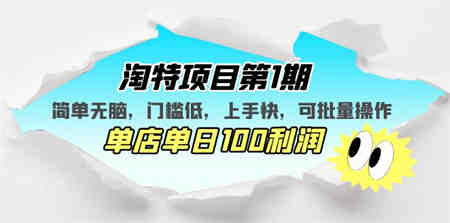 淘特项目第1期，简单无脑，门槛低，上手快，单店单日100利润 可批量操作-侠客分享网