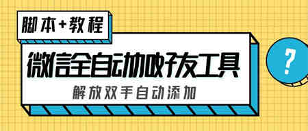 外面收费660的微信全自动加好友工具，解放双手自动添加【永久脚本+教程】-侠客分享网