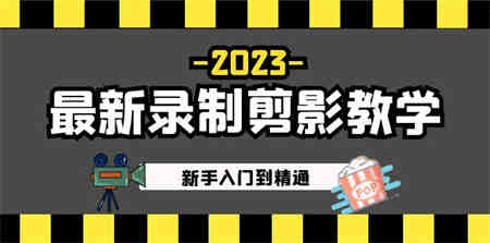 2023最新录制剪影教学课程：新手入门到精通，做短视频运营必看！-侠客分享网