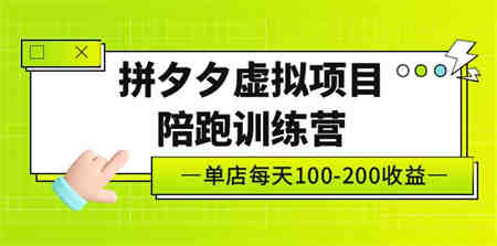 黄岛主《拼夕夕虚拟项目陪跑训练营》单店日收益100-200 独家选品思路与运营-侠客分享网