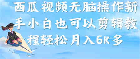 西瓜视频搞笑号，无脑操作新手小白也可月入6K-侠客分享网