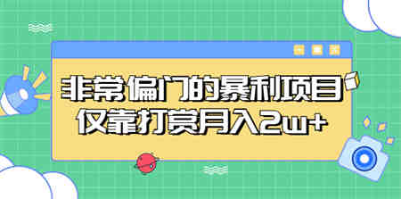 非常偏门的暴利项目，仅靠打赏月入2w+-侠客分享网