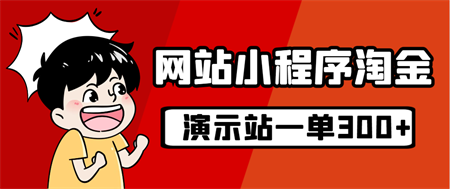 源码站淘金玩法，20个演示站一个月收入近1.5W带实操-侠客分享网