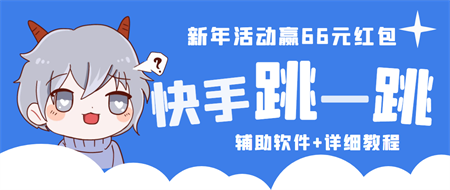 2023快手跳一跳66现金秒到项目安卓辅助脚本【软件+全套教程视频】-侠客分享网