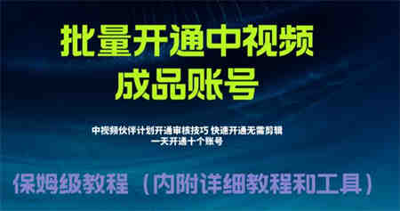 外面收费1980暴力开通中视频计划教程，附 快速通过中视频伙伴计划的办法-侠客分享网