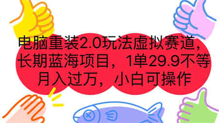 电脑重装2.0玩法虚拟赛道，长期蓝海项目 一单29.9不等 月入过万 小白可操作-侠客分享网