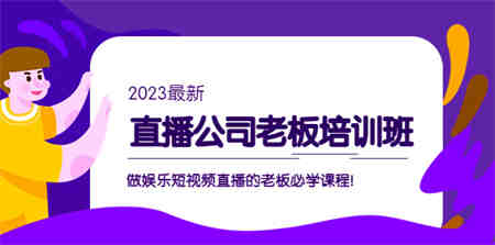 直播公司老板培训班：做娱乐短视频直播的老板必学课程！-侠客分享网