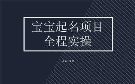 拆解小红书宝宝起名虚拟副业项目，一条龙实操玩法分享-侠客分享网