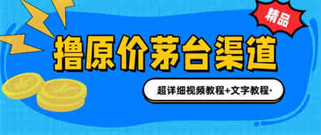 撸茅台项目，1499原价购买茅台渠道，渠道/玩法/攻略/注意事项/超详细教程-侠客分享网