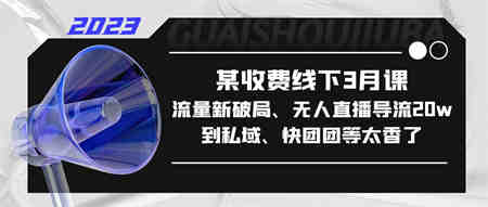 某收费线下3月课，流量新破局、无人直播导流20w到私域、快团团等太香了-侠客分享网