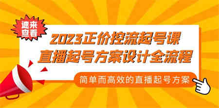 2023正价控流-起号课，直播起号方案设计全流程，简单而高效的直播起号方案-侠客分享网