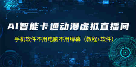 AI智能卡通动漫虚拟人直播操作教程 手机软件不用电脑不用绿幕（教程+软件）-侠客分享网