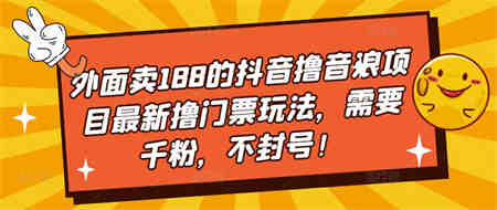 外面卖188的抖音撸音浪项目最新撸门票玩法，需要千粉，不封号！-侠客分享网