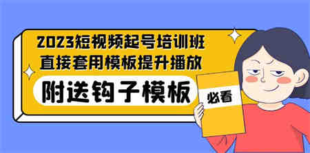 2023最新短视频起号培训班：直接套用模板提升播放，附送钩子模板-31节课-侠客分享网