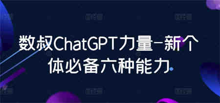 数叔ChatGPT力量-新个体必备六种能力-侠客分享网