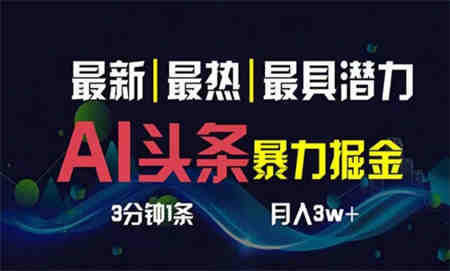 （10855期）AI撸头条3天必起号，超简单3分钟1条，一键多渠道分发，复制粘贴月入1W+-侠客分享网