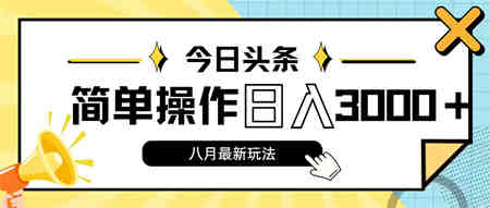 今日头条，8月新玩法，操作简单，日入3000+-侠客分享网