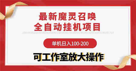 （9958期）【魔灵召唤】全自动挂机项目：单机日入100-200，稳定长期 可工作室放大操作-侠客分享网