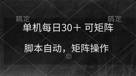 （10100期）单机每日30＋ 可矩阵，脚本自动 稳定躺赚-侠客分享网