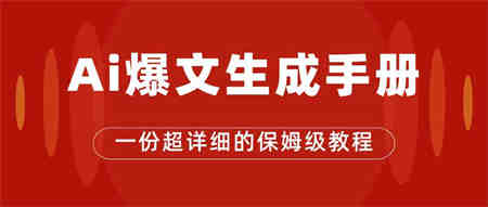 AI玩转公众号流量主，公众号爆文保姆级教程，一篇文章收入2000+-侠客分享网