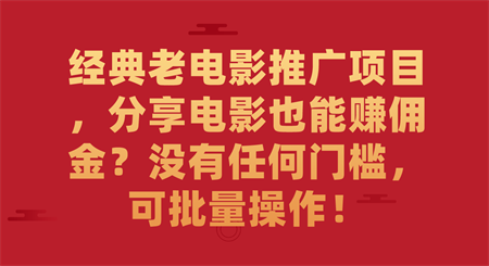 经典老电影推广项目，分享电影也能赚佣金？没有任何门槛，可批量操作！-侠客分享网