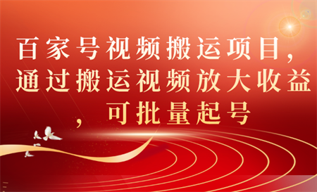 百家号视频搬运项目，通过搬运视频放大收益，可批量起号-侠客分享网