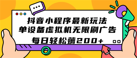 抖音小程序最新玩法 单设备虚拟机无限刷广告 每日轻松薅200+-侠客分享网