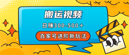 百家号进阶新玩法，靠搬运视频，轻松日赚500＋，附详细操作流程-侠客分享网