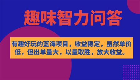 有趣好玩的蓝海项目，趣味智力问答，收益稳定，虽然客单价低，但出单量大-侠客分享网