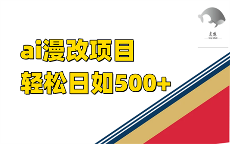 ai漫改项目单日收益500+-侠客分享网