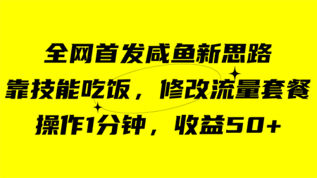 咸鱼冷门新玩法，靠“技能吃饭”，修改流量套餐，操作1分钟，收益50+-侠客分享网