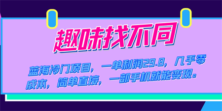 蓝海冷门项目，趣味找不同，一单利润29.8，几乎零成本，一部手机就能变现-侠客分享网