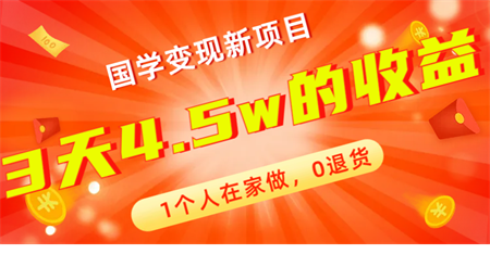 全新蓝海，国学变现新项目，1个人在家做，0退货，3天4.5w收益【178G资料】-侠客分享网