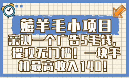 薅羊毛小项目，亲测一个广告5毛钱，提现无门槛！一块手机最高收入140！-侠客分享网