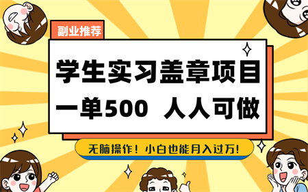 学生实习盖章项目，人人可做，一单500+-侠客分享网