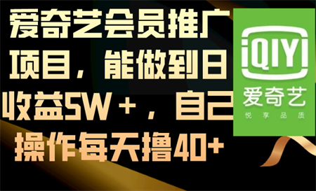 爱奇艺会员推广项目，能做到日收益5W＋，自己操作每天撸40+-侠客分享网