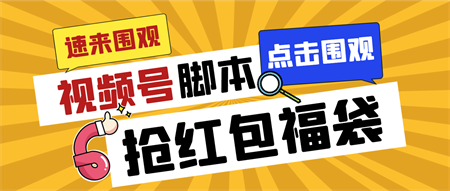 外面收费1288视频号直播间全自动抢福袋脚本，防风控单机一天10+【智能脚…-侠客分享网