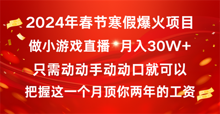 2024年春节寒假爆火项目，普通小白如何通过小游戏直播做到月入30W+-侠客分享网