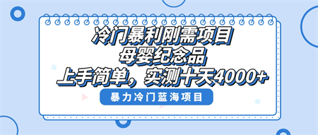 冷门暴利刚需项目，母婴纪念品赛道，实测十天搞了4000+，小白也可上手操作-侠客分享网