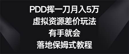 PDD挥一刀月入5万，虚拟资源差价玩法，有手就会，落地保姆式教程-侠客分享网