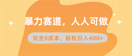 暴力赛道，人人可做，完全0成本，卖减脂教学和产品轻松日入400+-侠客分享网